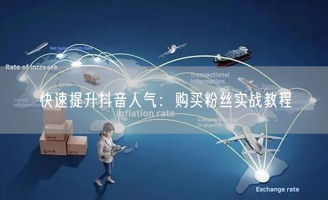 快速提升抖音人气：购买粉丝实战教程