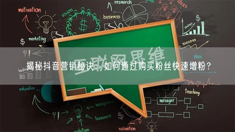 揭秘抖音营销秘诀：如何通过购买粉丝快速增粉？