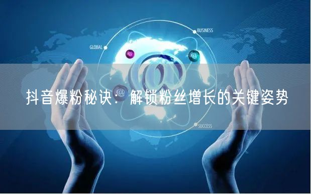 抖音爆粉秘诀：解锁粉丝增长的关键姿势