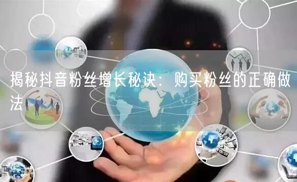 揭秘抖音粉丝增长秘诀：购买粉丝的正确做法