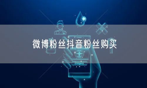 微博粉丝抖音粉丝购买