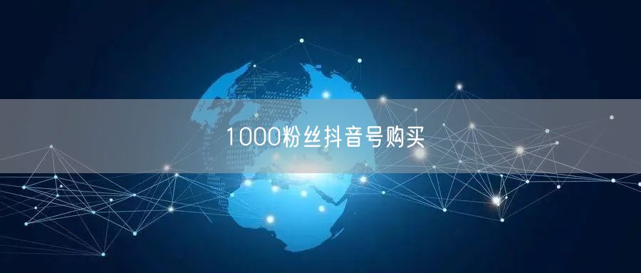 1000粉丝抖音号购买