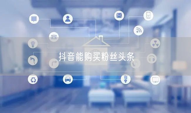 抖音能购买粉丝头条
