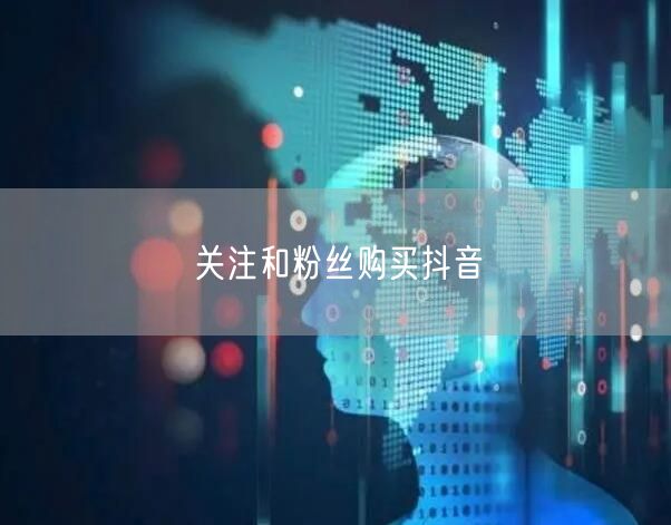 关注和粉丝购买抖音