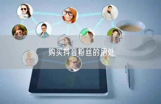 购买抖音粉丝的用处