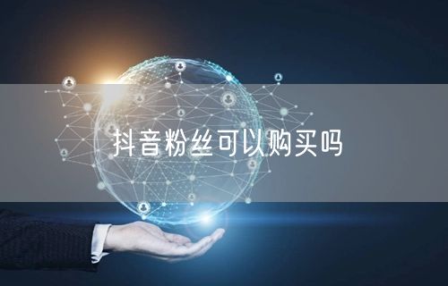 抖音粉丝可以购买吗