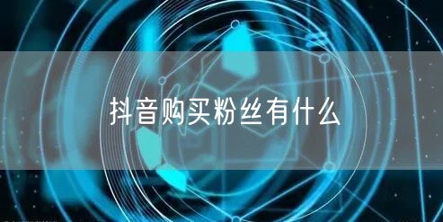 抖音购买粉丝有什么