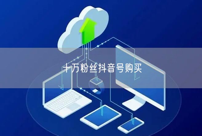 十万粉丝抖音号购买