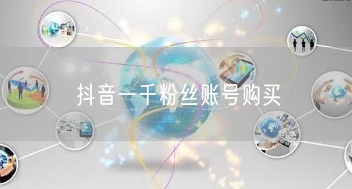 抖音一千粉丝账号购买