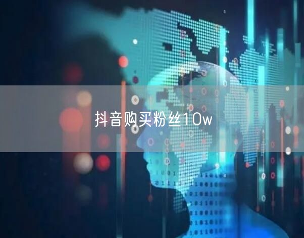 抖音购买粉丝10w