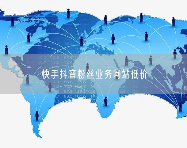 快手抖音粉丝业务网站低价