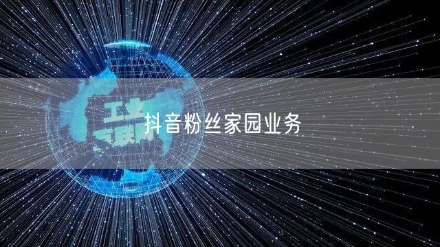 抖音粉丝家园业务