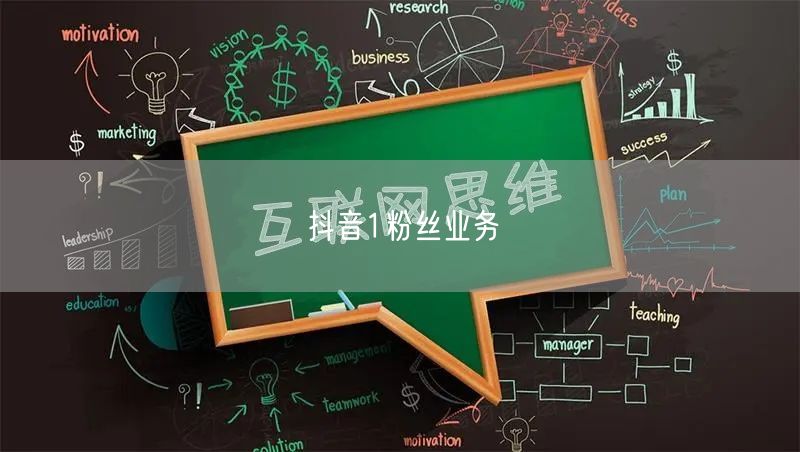 抖音1粉丝业务