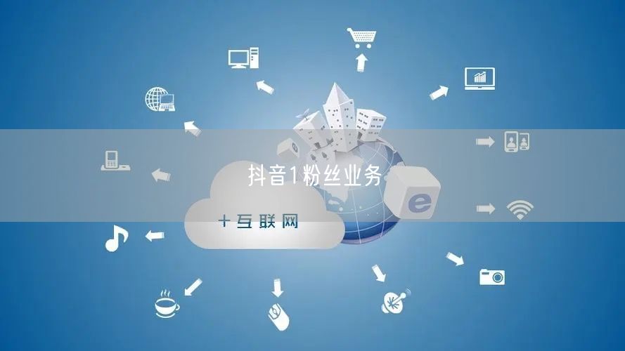 抖音1粉丝业务