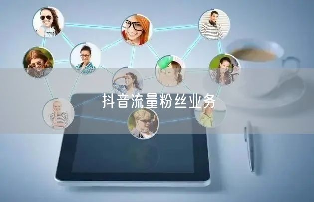 抖音流量粉丝业务