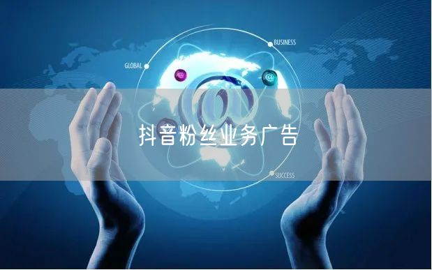 抖音粉丝业务广告