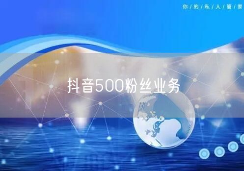 抖音500粉丝业务