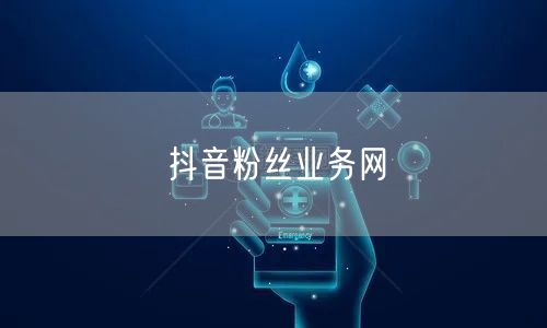 抖音粉丝业务网
