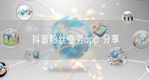 抖音粉丝业务app 分享