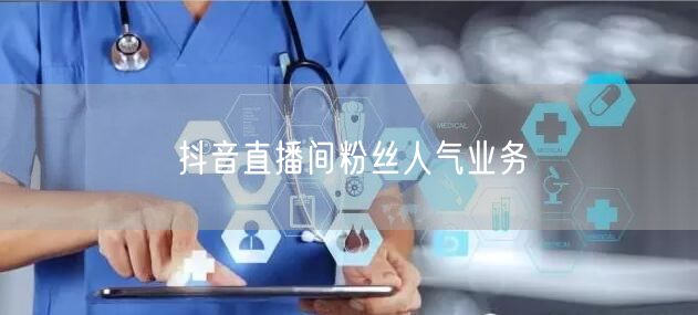 抖音直播间粉丝人气业务