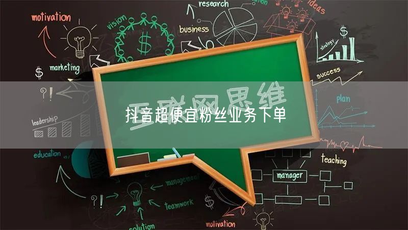 抖音超便宜粉丝业务下单