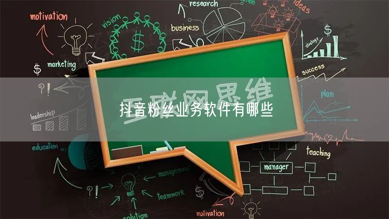 抖音粉丝业务软件有哪些