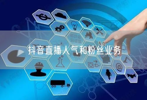 抖音直播人气和粉丝业务