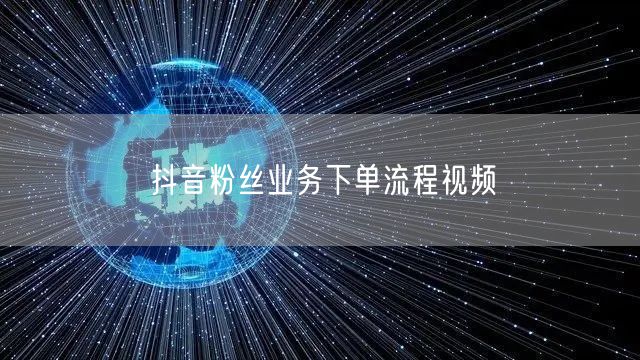 抖音粉丝业务下单流程视频
