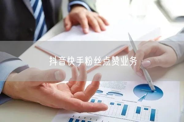 抖音快手粉丝点赞业务