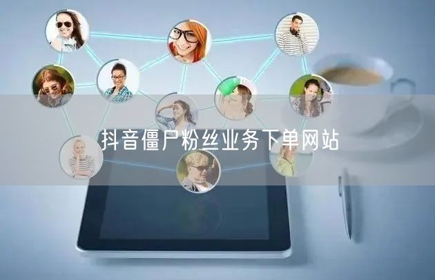 抖音僵尸粉丝业务下单网站