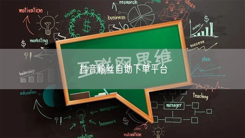 抖音粉丝自助下单平台