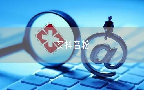 买抖音粉