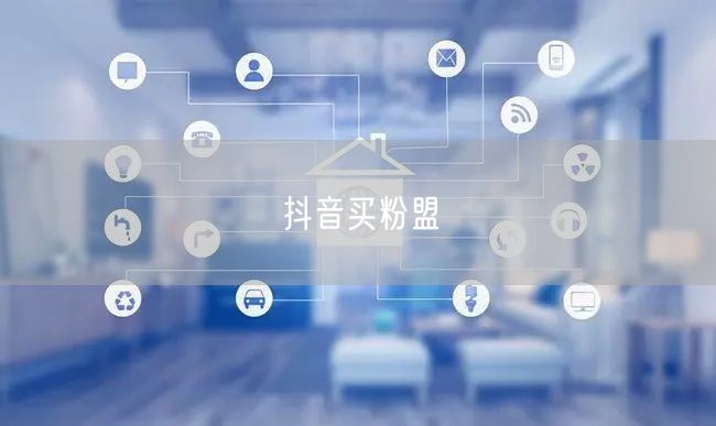 抖音买粉盟