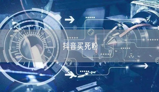 抖音买死粉