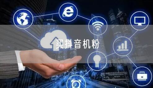 买抖音机粉