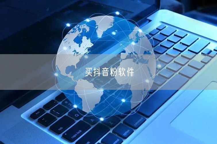 买抖音粉软件