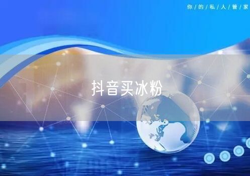 抖音买冰粉
