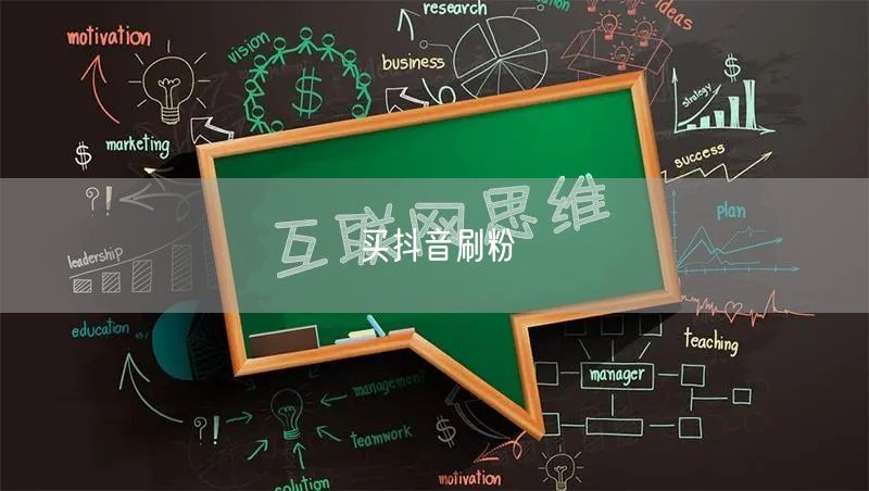 买抖音刷粉