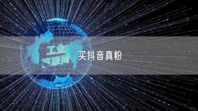 买抖音真粉