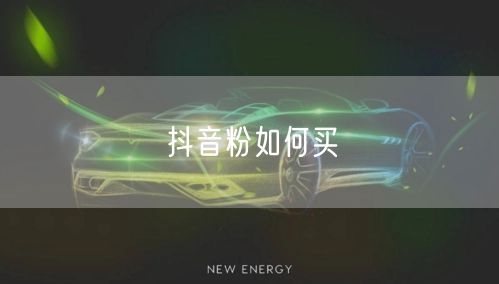 抖音粉如何买
