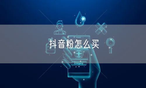 抖音粉怎么买
