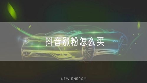 抖音涨粉怎么买