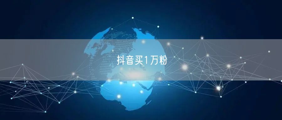 抖音买1万粉