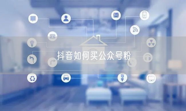 抖音如何买公众号粉