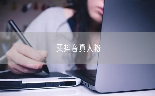 买抖音真人粉