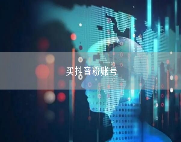 买抖音粉账号