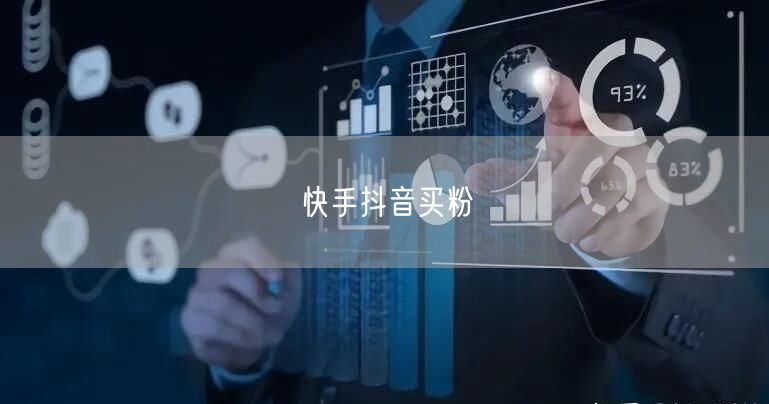 快手抖音买粉