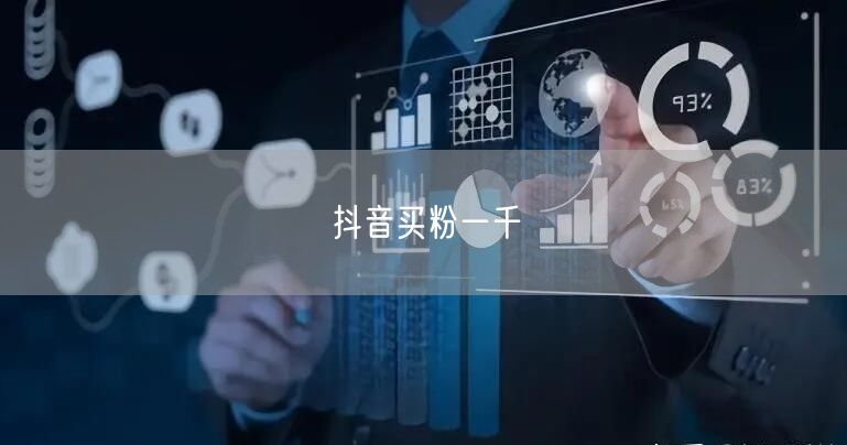 抖音买粉一千
