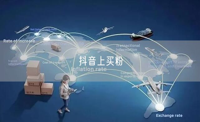 抖音上买粉
