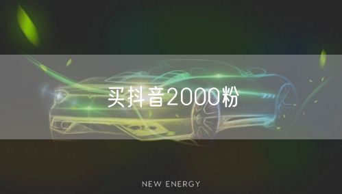 买抖音2000粉
